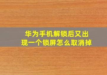 华为手机解锁后又出现一个锁屏怎么取消掉