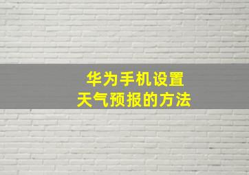 华为手机设置天气预报的方法