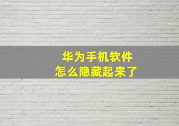 华为手机软件怎么隐藏起来了