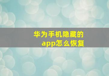 华为手机隐藏的app怎么恢复