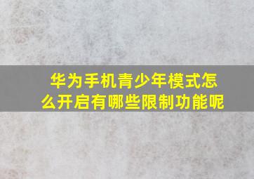 华为手机青少年模式怎么开启有哪些限制功能呢