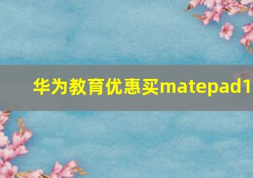 华为教育优惠买matepad11