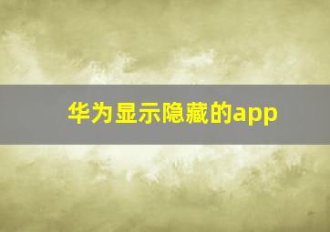 华为显示隐藏的app