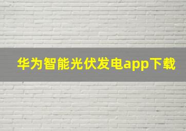 华为智能光伏发电app下载