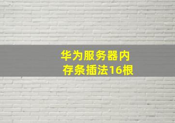 华为服务器内存条插法16根