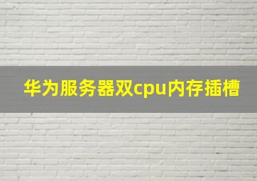 华为服务器双cpu内存插槽