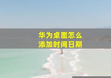 华为桌面怎么添加时间日期