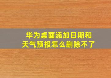 华为桌面添加日期和天气预报怎么删除不了