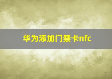 华为添加门禁卡nfc