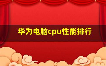 华为电脑cpu性能排行