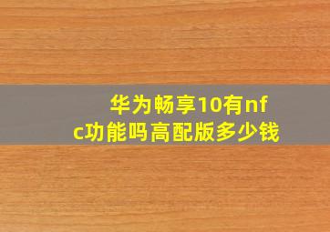 华为畅享10有nfc功能吗高配版多少钱