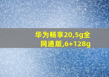 华为畅享20,5g全网通版,6+128g