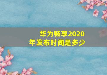 华为畅享2020年发布时间是多少