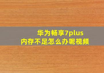 华为畅享7plus内存不足怎么办呢视频