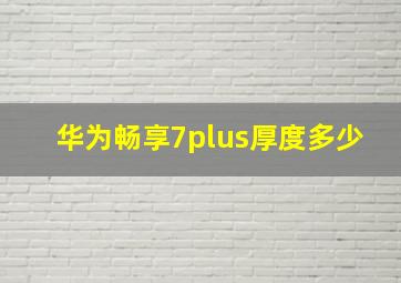 华为畅享7plus厚度多少