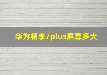 华为畅享7plus屏幕多大