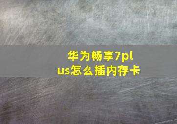 华为畅享7plus怎么插内存卡