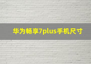 华为畅享7plus手机尺寸