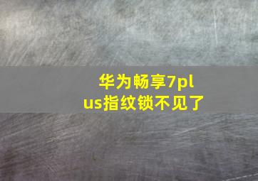 华为畅享7plus指纹锁不见了