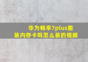 华为畅享7plus能装内存卡吗怎么装的视频