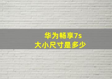 华为畅享7s大小尺寸是多少