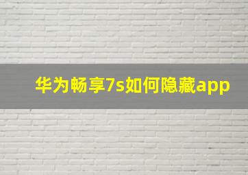 华为畅享7s如何隐藏app