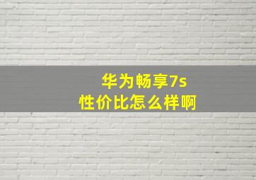 华为畅享7s性价比怎么样啊