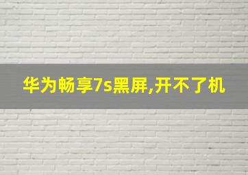 华为畅享7s黑屏,开不了机