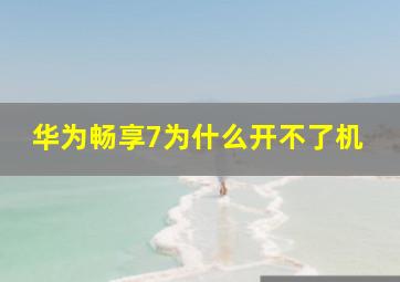 华为畅享7为什么开不了机