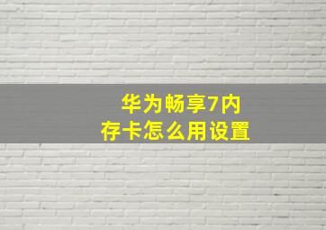 华为畅享7内存卡怎么用设置