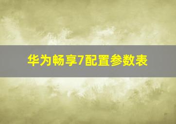 华为畅享7配置参数表