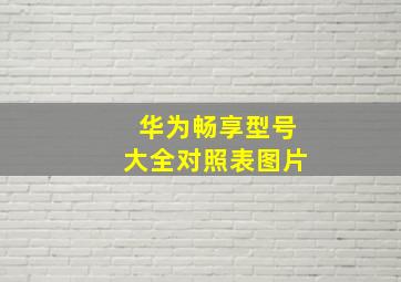 华为畅享型号大全对照表图片