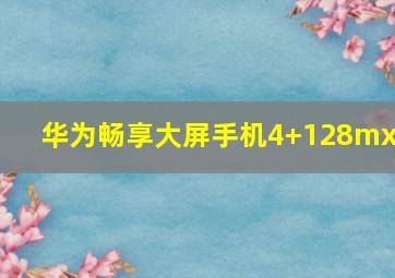 华为畅享大屏手机4+128mxz