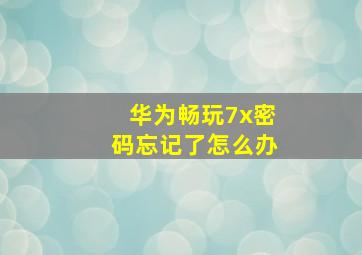 华为畅玩7x密码忘记了怎么办