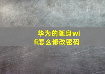 华为的随身wifi怎么修改密码