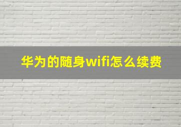 华为的随身wifi怎么续费