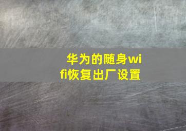 华为的随身wifi恢复出厂设置