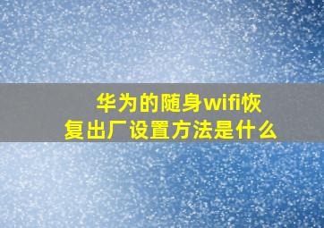 华为的随身wifi恢复出厂设置方法是什么