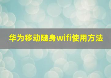 华为移动随身wifi使用方法