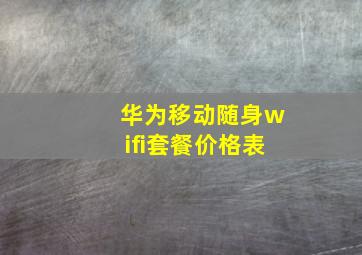 华为移动随身wifi套餐价格表