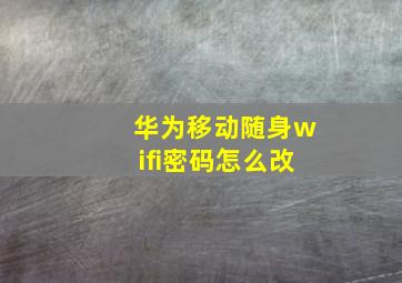 华为移动随身wifi密码怎么改