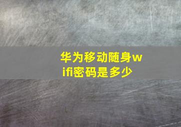 华为移动随身wifi密码是多少