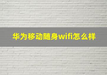 华为移动随身wifi怎么样