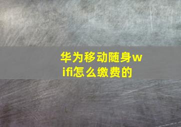 华为移动随身wifi怎么缴费的