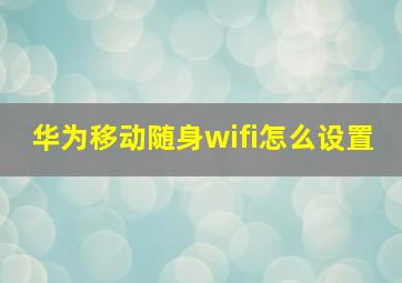 华为移动随身wifi怎么设置