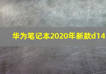 华为笔记本2020年新款d14