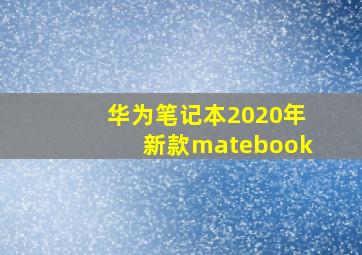 华为笔记本2020年新款matebook