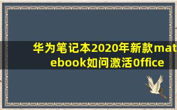 华为笔记本2020年新款matebook如问激活0ffice