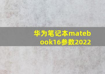 华为笔记本matebook16参数2022