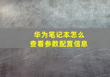 华为笔记本怎么查看参数配置信息